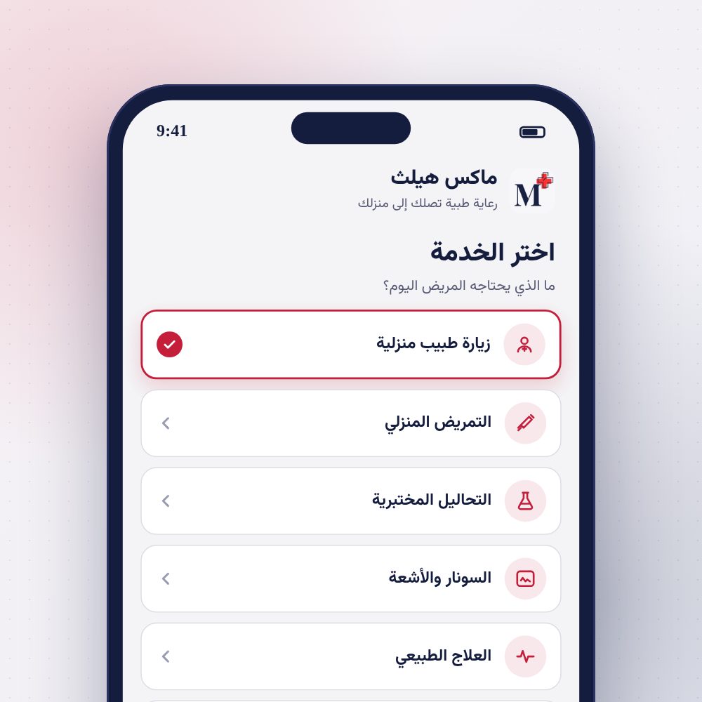 شاشة هاتف تعرض قائمة خدمات ماكس هيلث المنزلية مع اختيار زيارة طبيب منزلية