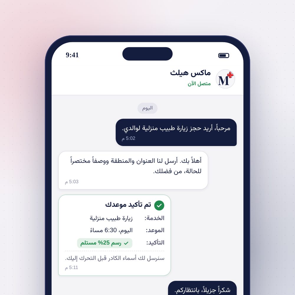 محادثة على الهاتف يؤكد فيها فريق ماكس هيلث موعد الزيارة المنزلية واستلام رسم التأكيد